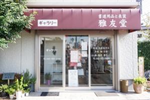 ギャラリー雅友堂の画像
