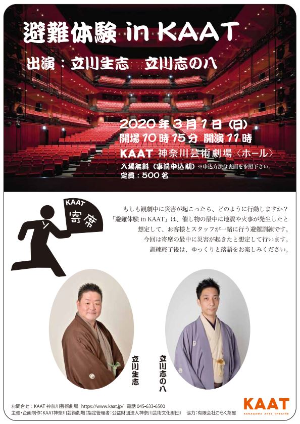 【開催延期】  避難体験 in KAAT 《寄席》の画像