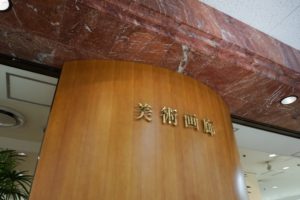 そごう横浜店美術画廊の画像