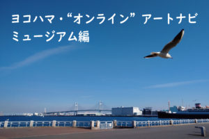 ヨコハマ・“オンライン”アートナビ　ミュージアム編