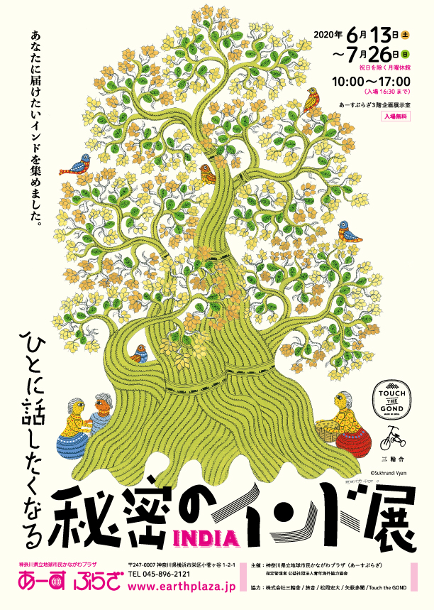 ひとに話したくなる秘密のインド展の画像