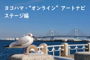ヨコハマ・“オンライン”アートナビ　ステージ編【１】