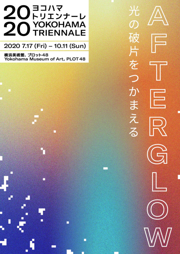ヨコハマトリエンナーレ2020「AFTERGLOW―光の破片をつかまえる」の画像