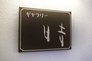 ギャラリー日吉の画像