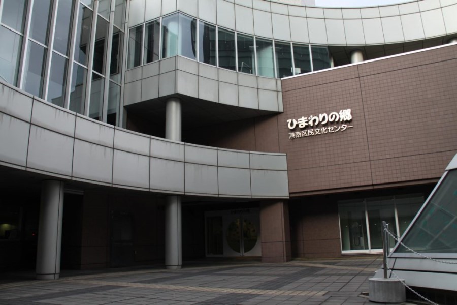 港南区民文化センター ひまわりの郷の画像01