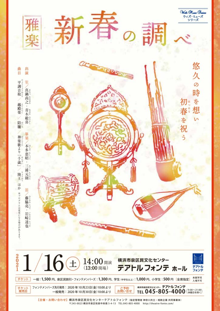 ウィズ・ミューズシリーズ　雅楽～新春の調べ～の画像