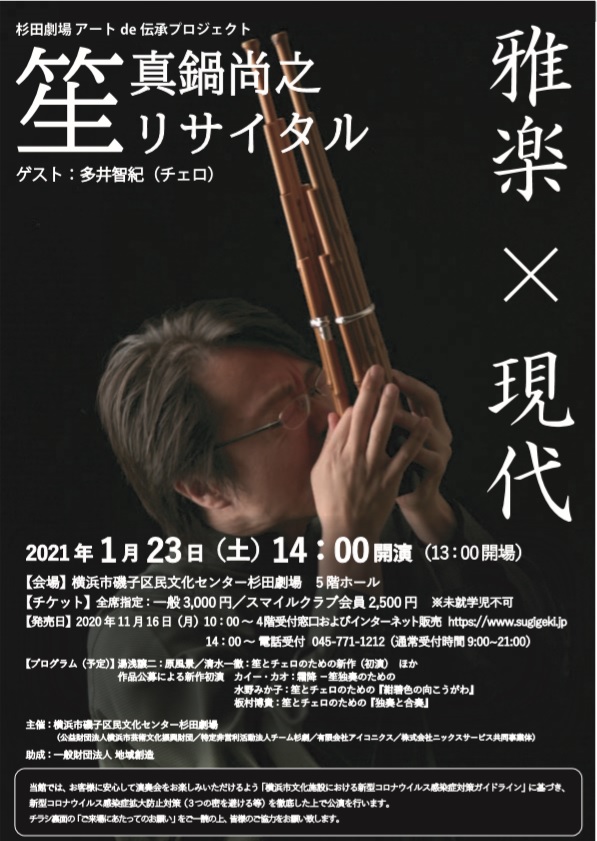 雅楽×現代－真鍋尚之 笙リサイタルの画像