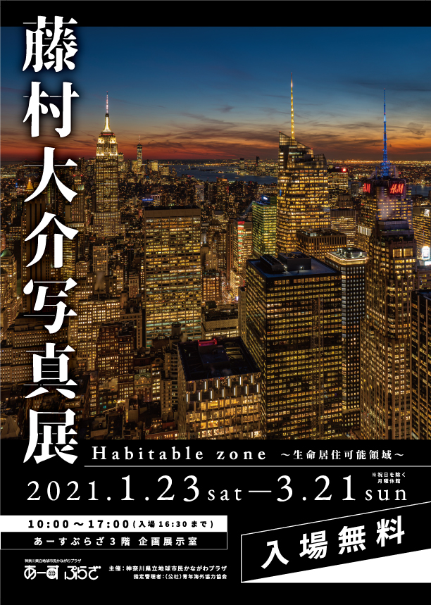 藤村大介写真展「Habitable zone～生命居住可能領域～」の画像