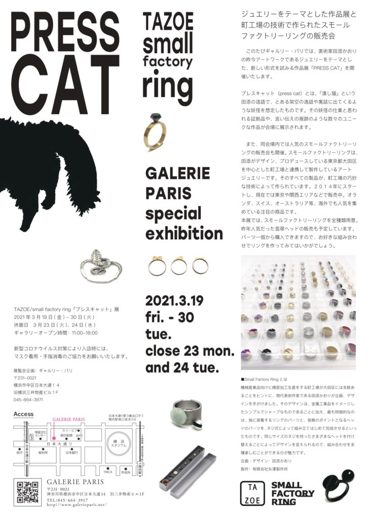 TAZOE/small factory ring “プレスキャット”展の画像