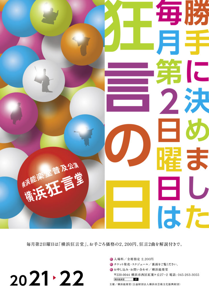 横浜能楽堂 普及公演 「横浜狂言堂」の画像