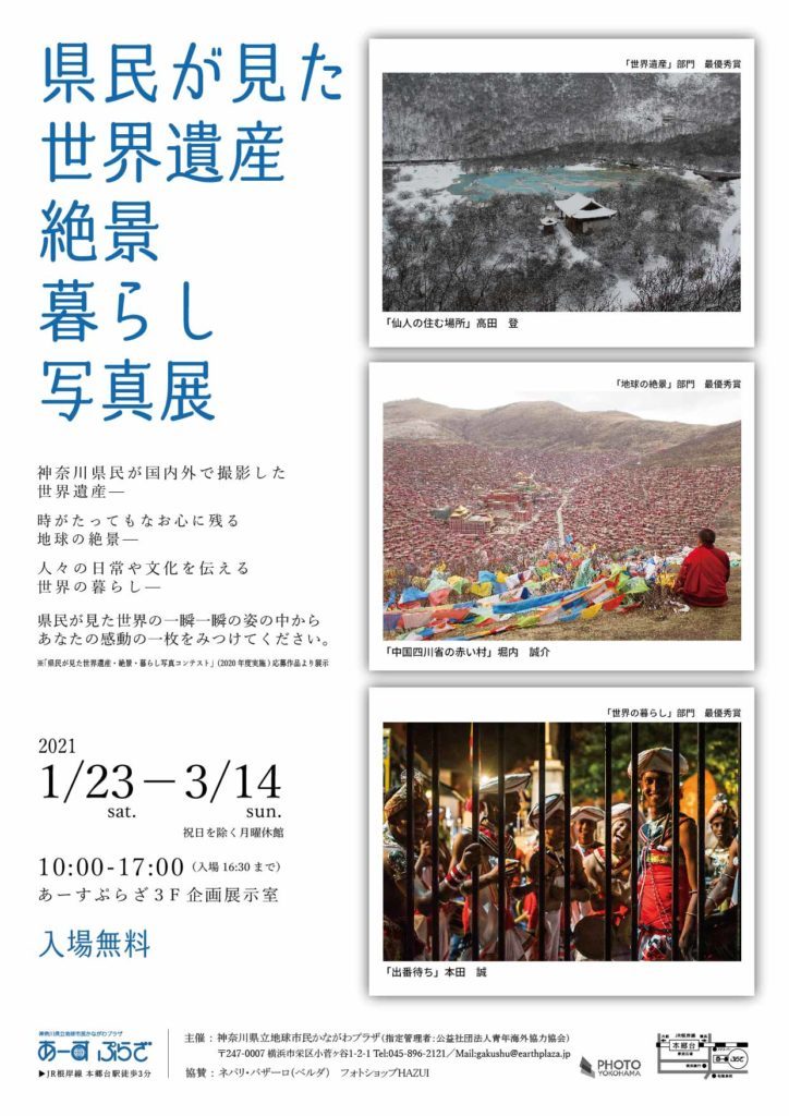 県民が見た世界遺産・絶景・暮らし写真展の画像
