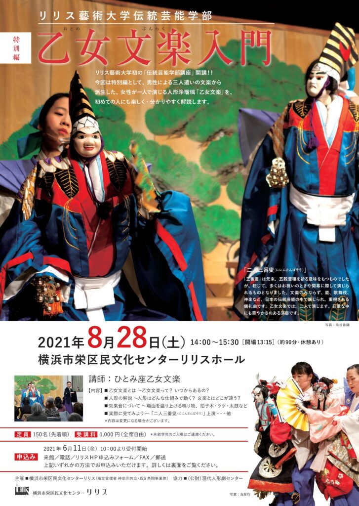 リリス藝術大学 伝統芸能学部 特別編 乙女文楽入門の画像