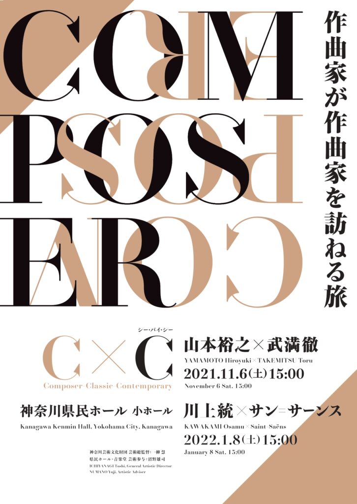 C×C 作曲家が作曲家を訪ねる旅　川上統×サン＝サーンスの画像