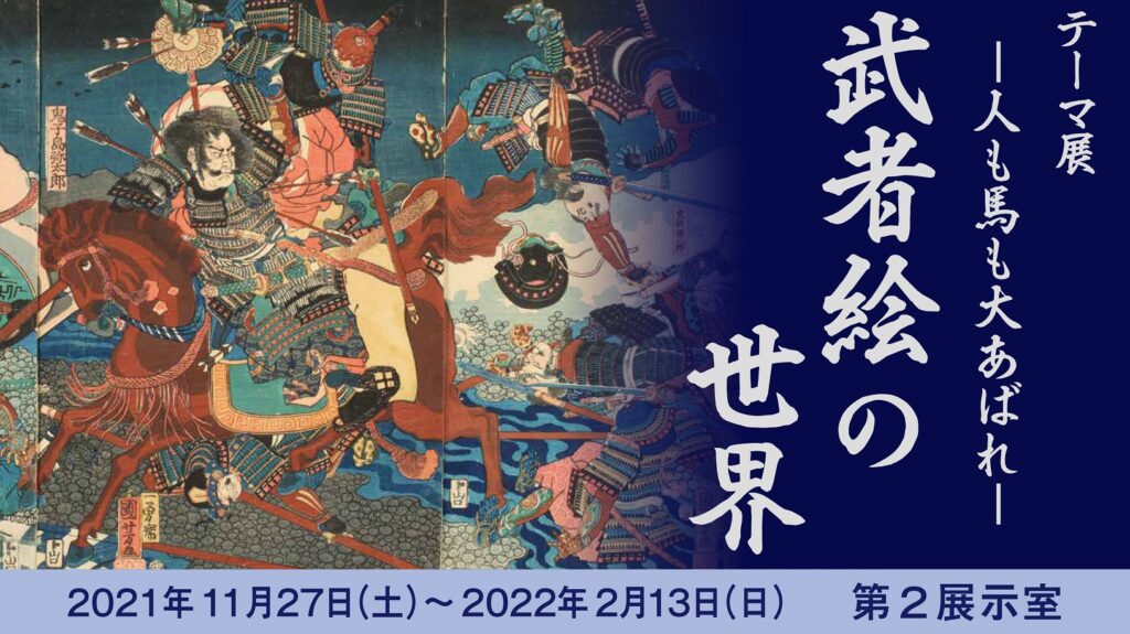 テーマ展「武者絵の世界　－人も馬も大あばれ－」の画像