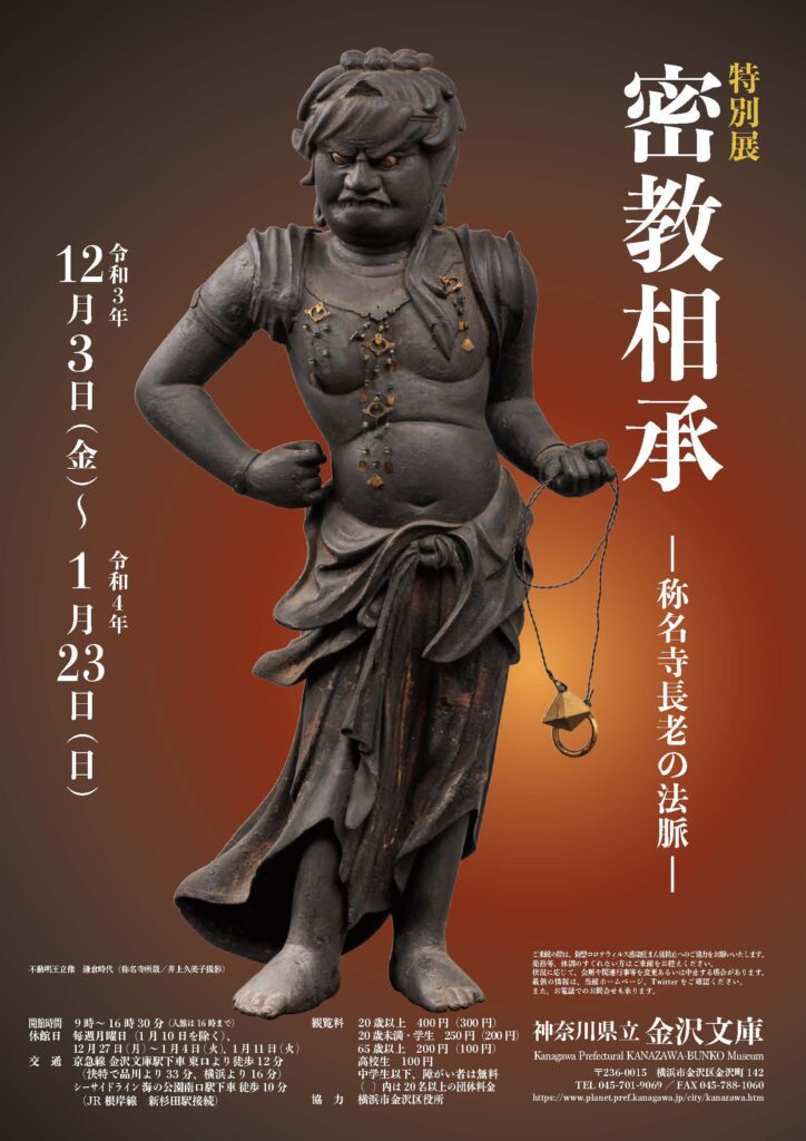 特別展「密教相承―称名寺長老の法脈―」の画像