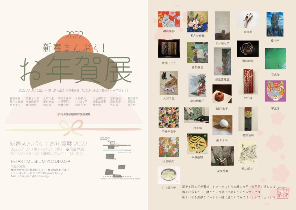 新春まんぷく！お年賀展2022の画像