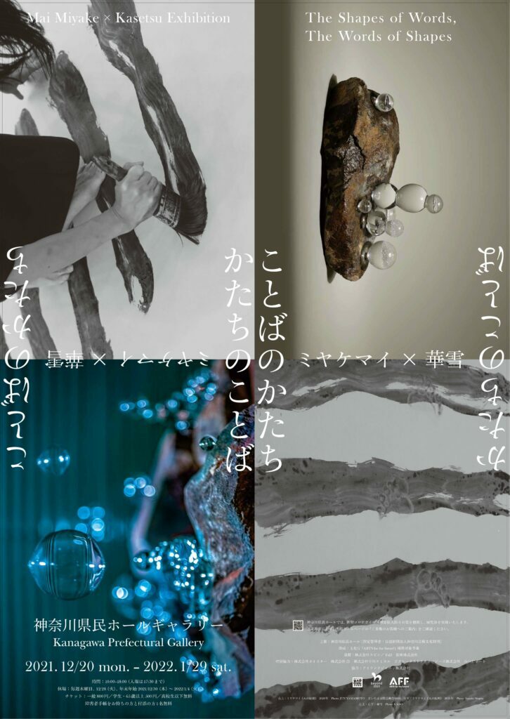 ミヤケマイ×華雪「ことばのかたち　かたちのことば」の画像