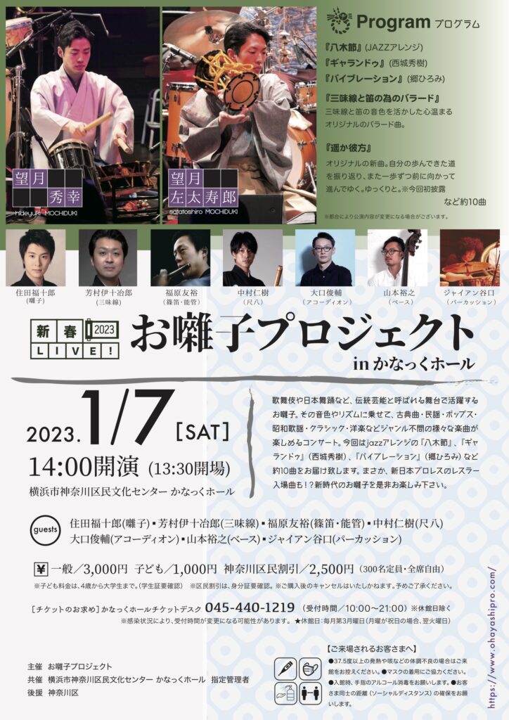 新春LIVE 2023  お囃子プロジェクトinかなっくホールの画像