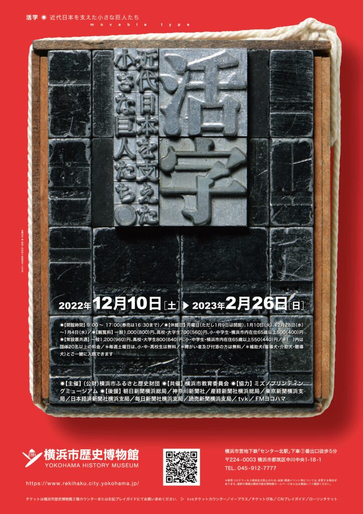 企画展「活字　近代日本を支えた小さな巨人たち」の画像