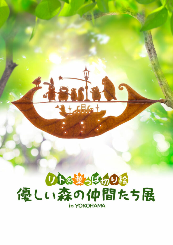 リト@葉っぱ切り絵　優しい森の仲間たち展 in YOKOHAMAの画像