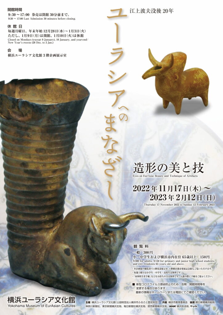 江上波夫没後20年 ユーラシアへのまなざし―造形の美と技の画像