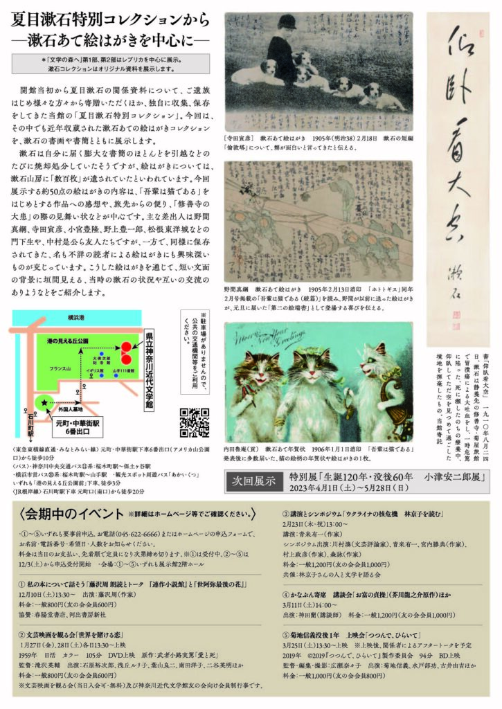 文学の森へ 神奈川と作家たち展　第1部 夏目漱石から萩原朔太郎まで　コーナー展示：夏目漱石特別コレクションから―漱石あて絵はがきを中心に―の画像